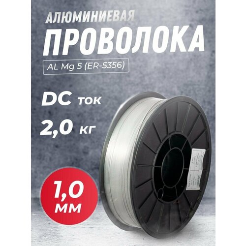 Проволока алюминиевая SELLER AL Mg 5 ER - 5356 д10 мм 2 кг 2859₽
