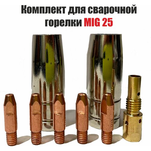 Комплект для сварочной горелки MIG 25 токосъемный наконечник esab contact tip cucrzr w0 8 m6x27 1шт