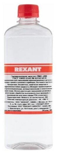 Масло Rexant 09-3932 силиконовое, ПМС-200, 500 мл, флакон, (Полиметилсилоксан)