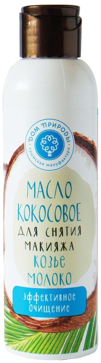 Дом Природы масло кокосовое для снятия макияжа Козье молоко, 140 мл, 140 г