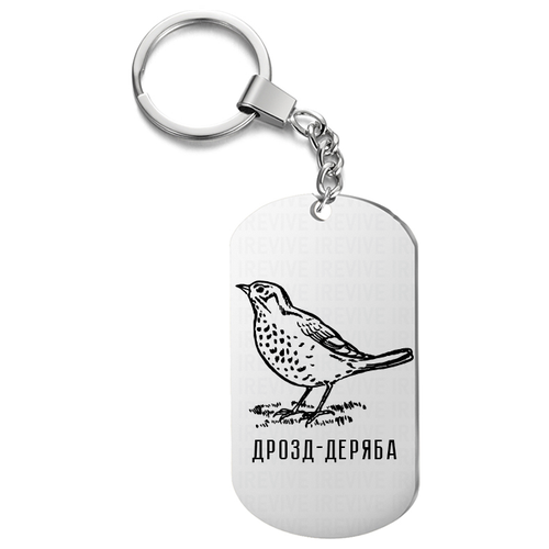 Брелок гравировкой, жетон односторонний для ключей «Дрозд-деряба»