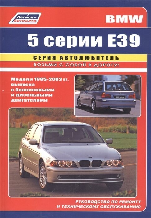 BMW 5 серии (Е39). Модели 1995-2003 гг. выпуска с бензиновыми и дизельными двигателями. Руководство по ремонту и техническому обслуживанию