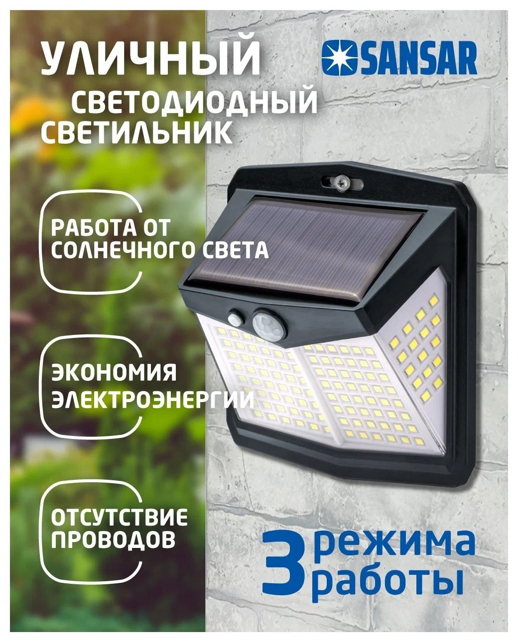 Уличный светодиодный светильник на солнечной батарее с датчиком движения Sansar SSL-01
