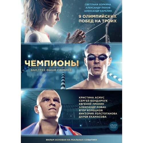 чемпионы быстрее выше сильнее dvd video dvd box Чемпионы: Быстрее. Выше. Сильнее DVD-video (DVD-box)