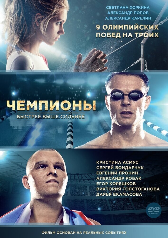 Чемпионы: Быстрее. Выше. Сильнее DVD-video (DVD-box)