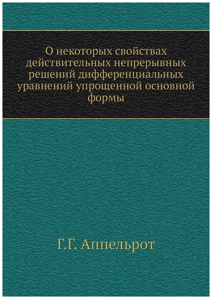 О некоторых свойствах действительных непрерывных решений дифференциальных уравнений упрощенной основной формы