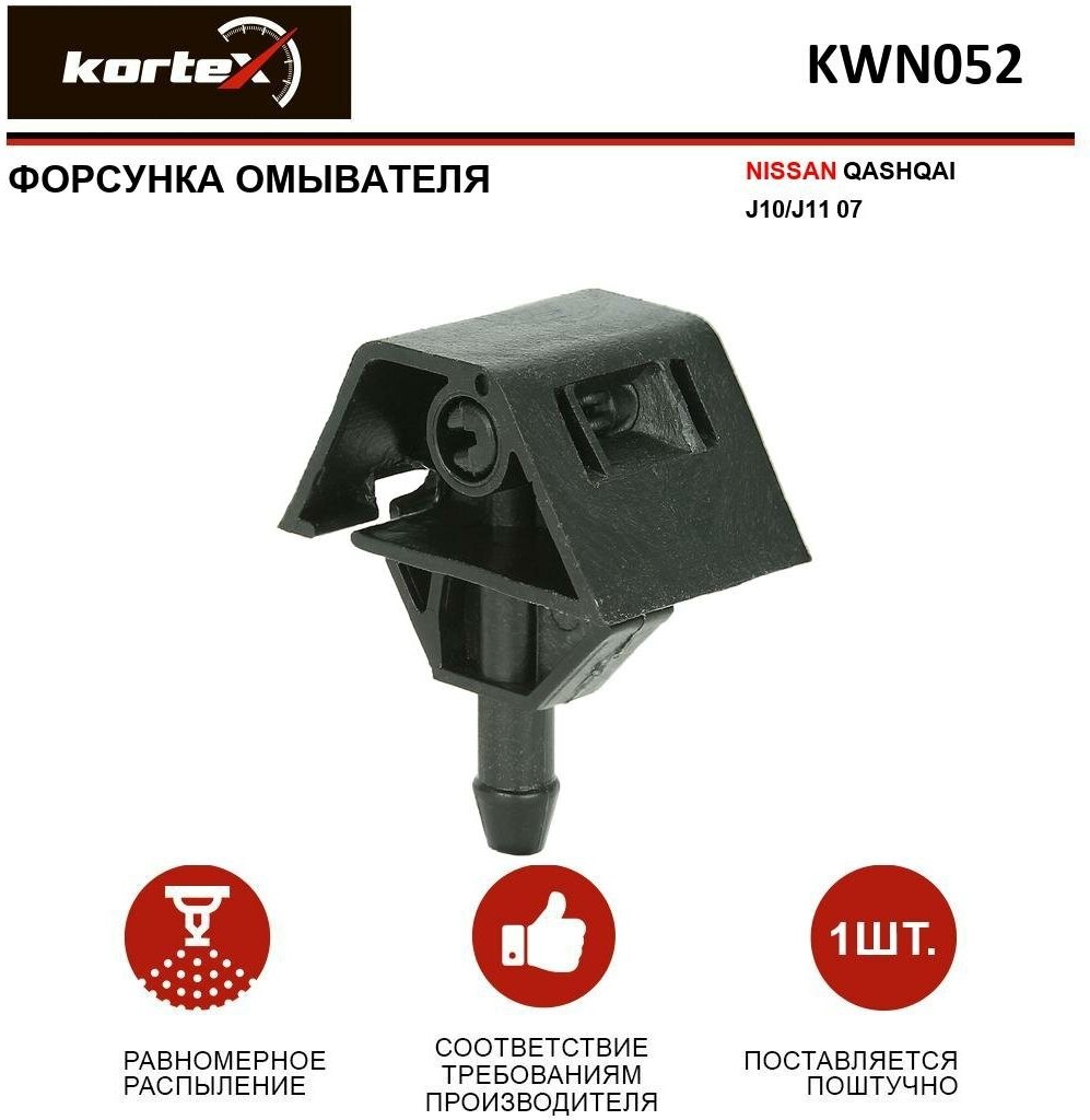 Форсунка омывателя лобового стекла NISSAN QASHQAI J10 / J11 07- ОЕМ 28932JD000 KWN052 - KORTEX арт. KWN052