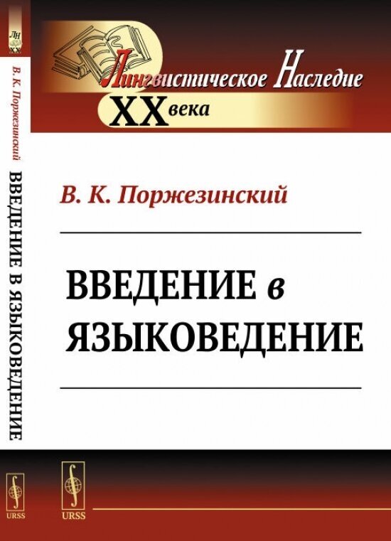 Введение в языковедение (В. К. Поржезинский) - фото №2