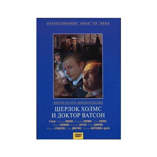 шерлок холмс и доктор ватсон серии 1 2 ремастерированное издание dvd Шерлок Холмс и доктор Ватсон. 2 серии (региональное издание) (DVD)