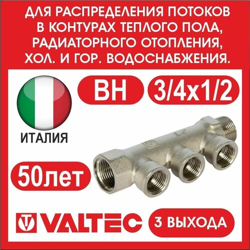 Коллектор VALTEC 3 вых. 3/4х1/2 вн VTc.550. N.0503
