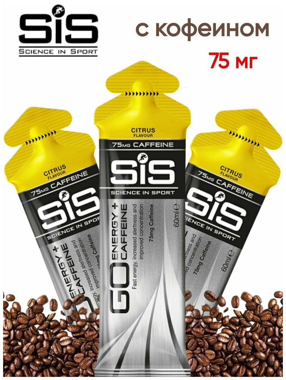 SiS, Гель изотонический углеводный с кофеином 75мг GO ENERGY+CAFFEINE GEL, 3шт по 60мл (цитрус)