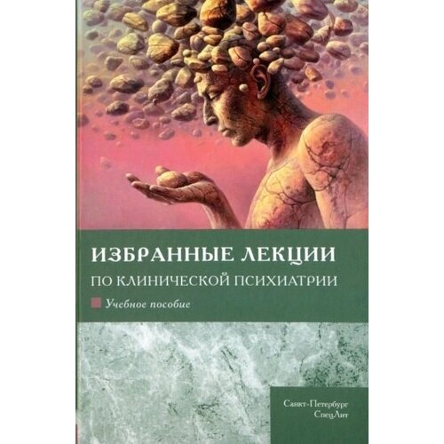 Избранные лекции по клинической психиатрии. Учебное пособие