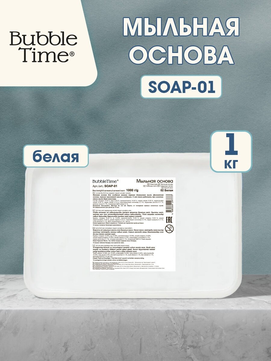 BUBBLE TIME Мыльная основа SLS free SOAP-01 1 кг 02 белая