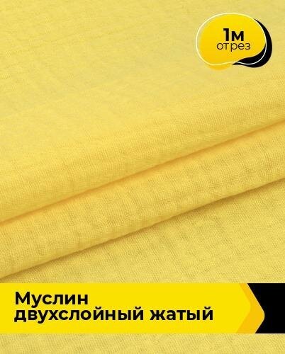 Ткань для шитья и рукоделия Муслин двухслойный жатый 1 м * 130 см, желтый 012