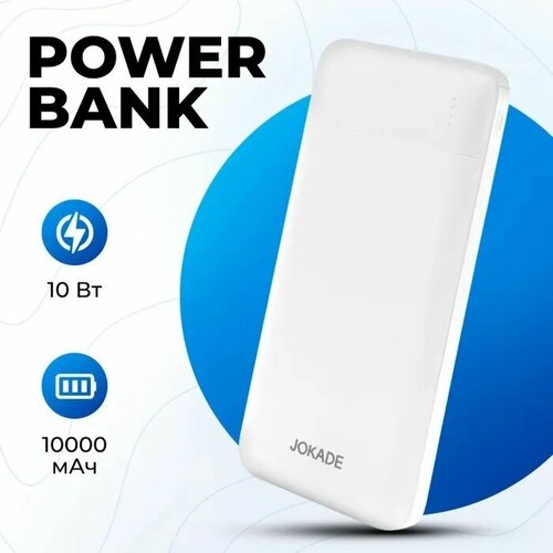Повербанк, внешний аккумулятор 10000 mah с быстрой зарядкой, Jokade Power Bank, белый