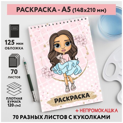 Раскраска для детей/ девочек А5, 70 разных изображений, непромокашка, Куколки 13, coloring_book_А5_dolls_13