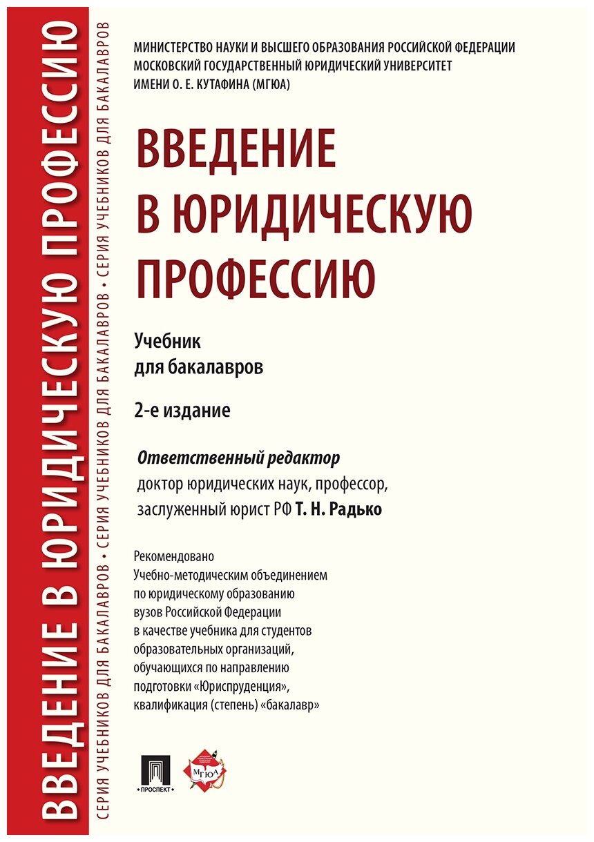 Под ред. Радько Т. Н. "Введение в юридическую профессию. 2-е издание. Учебник для бакалавров"