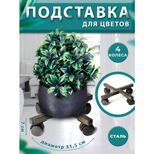 Подставка для цветов напольная на колесиках