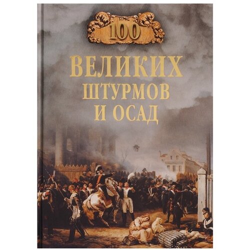 Сорвина М.Ю. "100 великих штурмов и осад"
