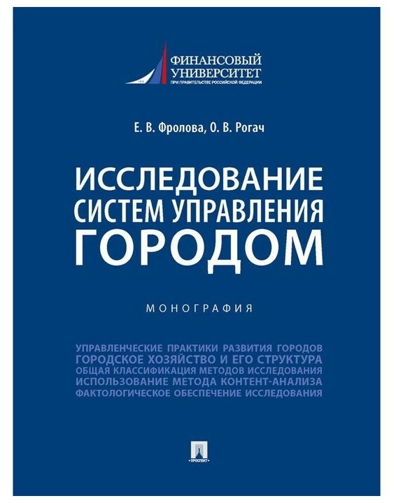 Исследование систем управления городом. Учебник - фото №1