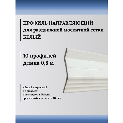 Профиль направляющий для раздвижных москитных сеток белый 0,8 м 10 шт