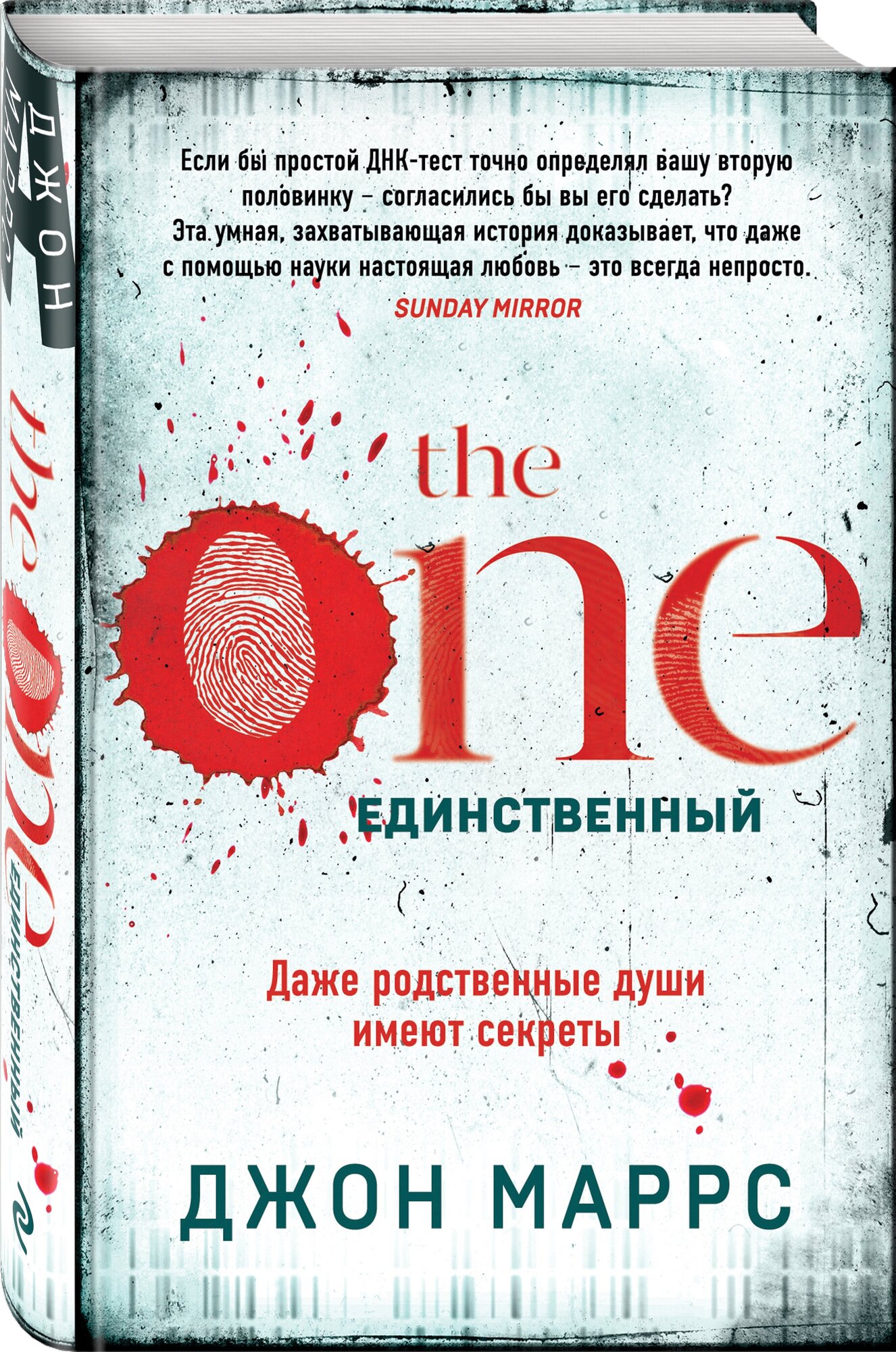 Маррс Дж. "The One. Единственный"