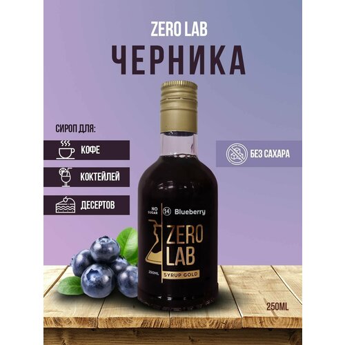 Сироп ZERO LAB Черника 250 мл для кофе, коктейлей Без Сахара