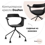 Кресло Doulton, черный - изображение