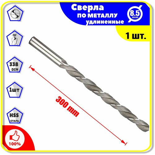 Сверло по Металлу Удлинён 8.5 х 300мм - 1 шт. для дерева пластика ПВХ