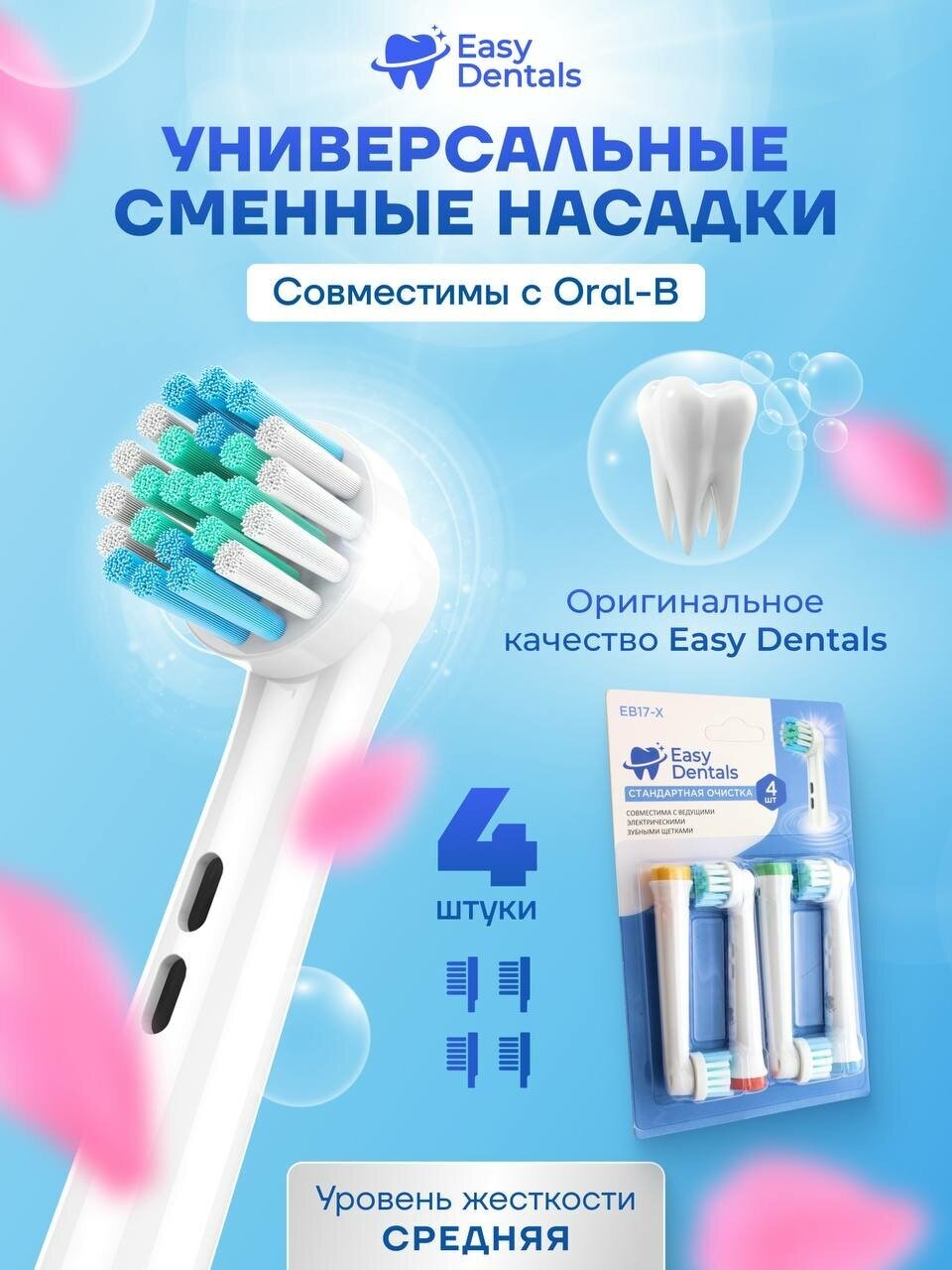 Насадки совместимые с Oral-B Easy Dentals