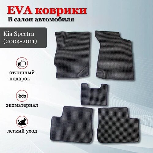 EVA (EВА, ЭВА) коврики в салон автомобиля Киа Спектра / Kia Spectra (2004-2011)