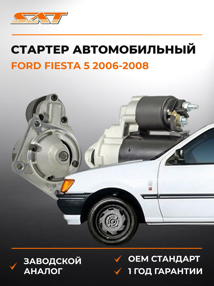 Стартер SAT ST-64-0003 Форд Фиеста Ford Fiesta 5 2006-2008