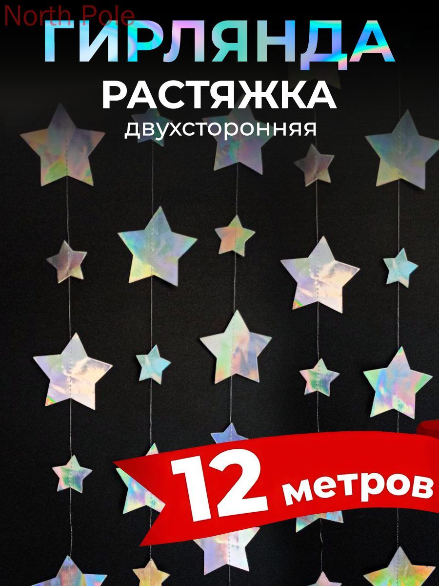 Гирлянда растяжка 1200 см 3 шт ламинированный картон перламутровый