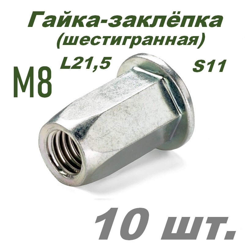 Гайка вытяжная шестигранная М8 (3,5-6 мм) s11 L21,5 - 10 шт.