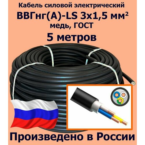 Кабель силовой электрический ВВГнг (A)-LS 3х1, 5 мм2, медь, ГОСТ, 5 метров