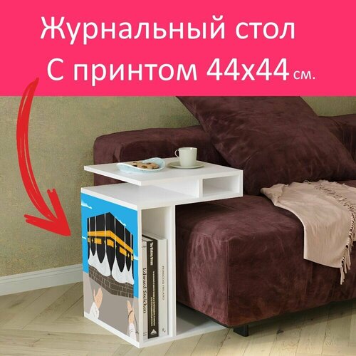 Журнальный стол 