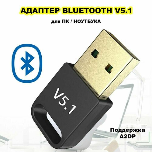 Беспроводной Блютуз USB адаптер для пк, bluetooth модуль для ноутбука V5.1