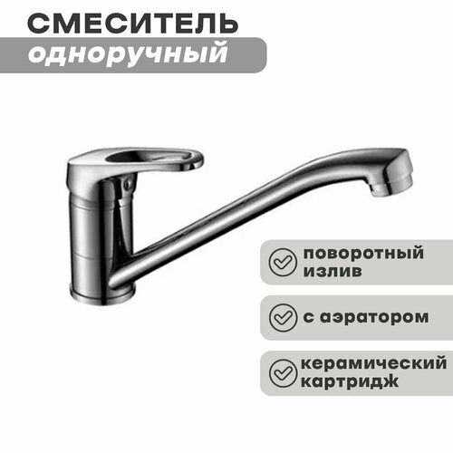 Смеситель одноручный (35 мм) для кухни B35-21U с поворотным изливом 250 мм, крепление универсальное, хром