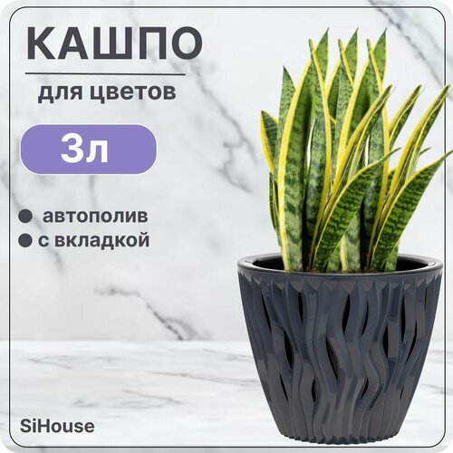 Горшок для цветов с автополивом 3 л Вдохновение Антрацит / Кашпо с дренажной вставкой