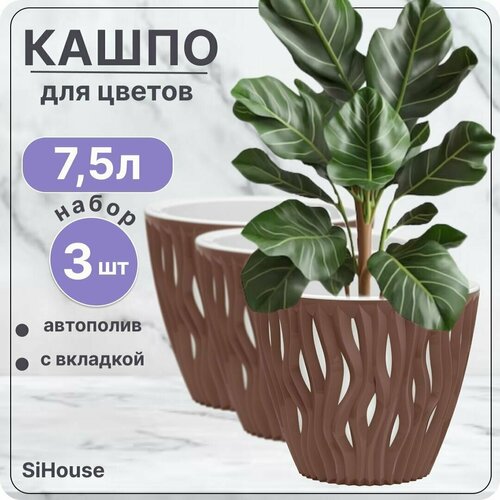 Горшок для цветов большой с автополивом 7.5 л Вдохновение Мокко / Кашпо с дренажной вставкой / Набор 3 шт