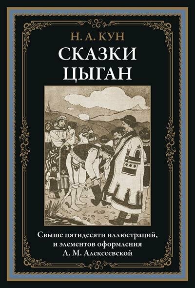 Книга Сказки цыган (Кун Николай Альбертович) - фото №11