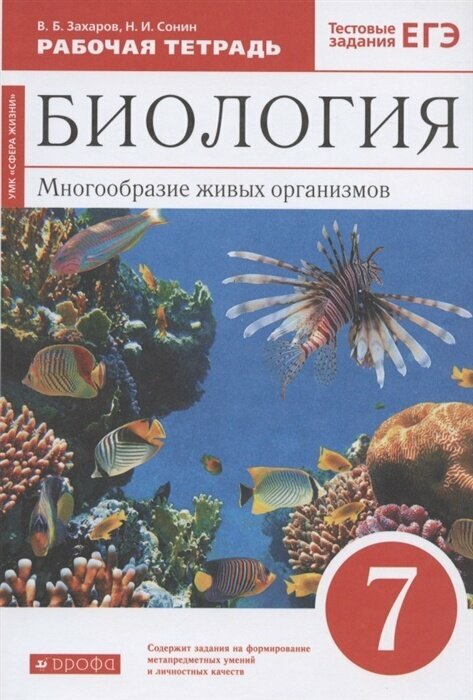 Рабочая тетрадь Дрофа 7 класс, ФГОС, Захаров В. Б, Сонин Н. И. Биология. Многообразие живых организмов, к учебнику Сонина Н. И, тестовые задания ЕГЭ, красный, УМК "Сфера жизни"