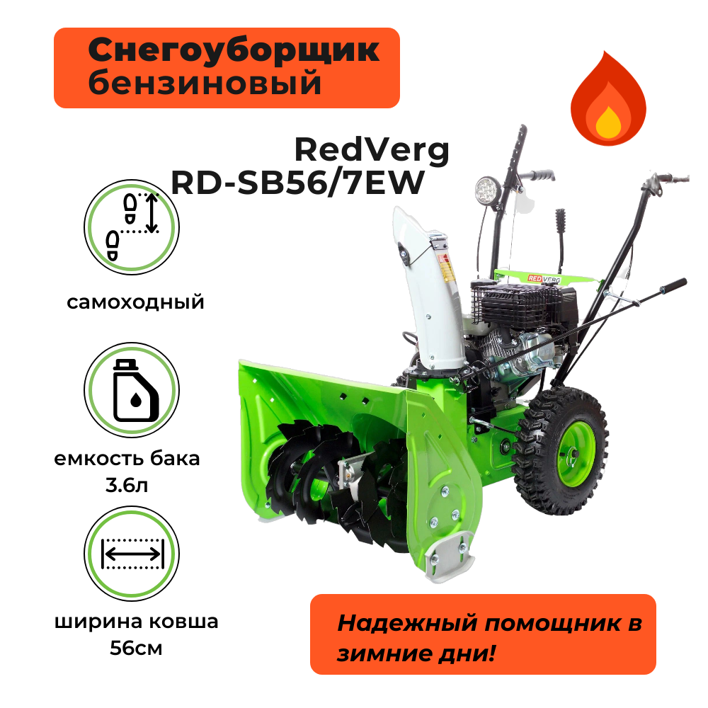 Бензиновый снегоуборщик RedVerg RD-SB56/7EW - фото №10