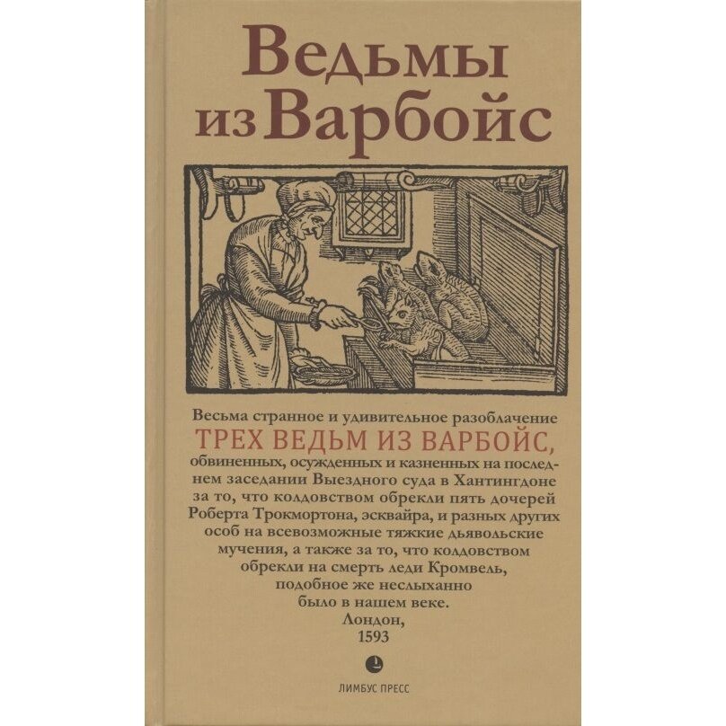 Ведьмы из Варбойс. Хроники судебного процесса - фото №3