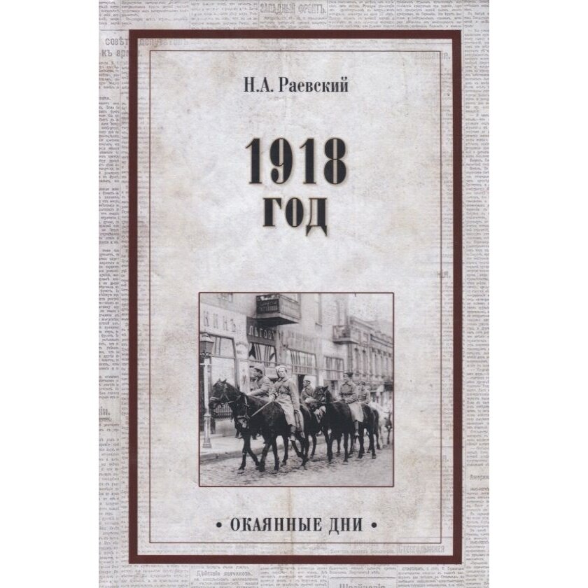 Книга Вече 1918 год. 2020 год, Раевский Н.