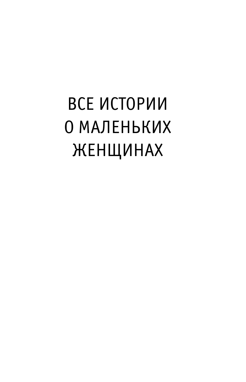 Все истории о маленьких женщинах и маленьких мужчинах - фото №7