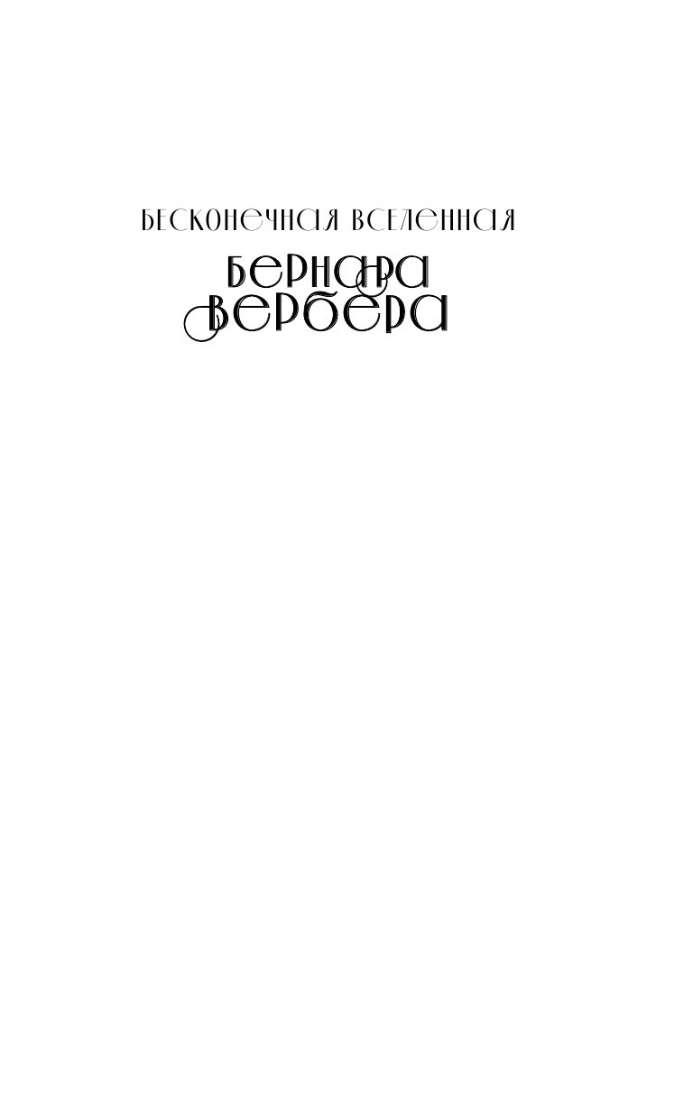 Завтрашний день кошки (Бернар Вербер) - фото №5