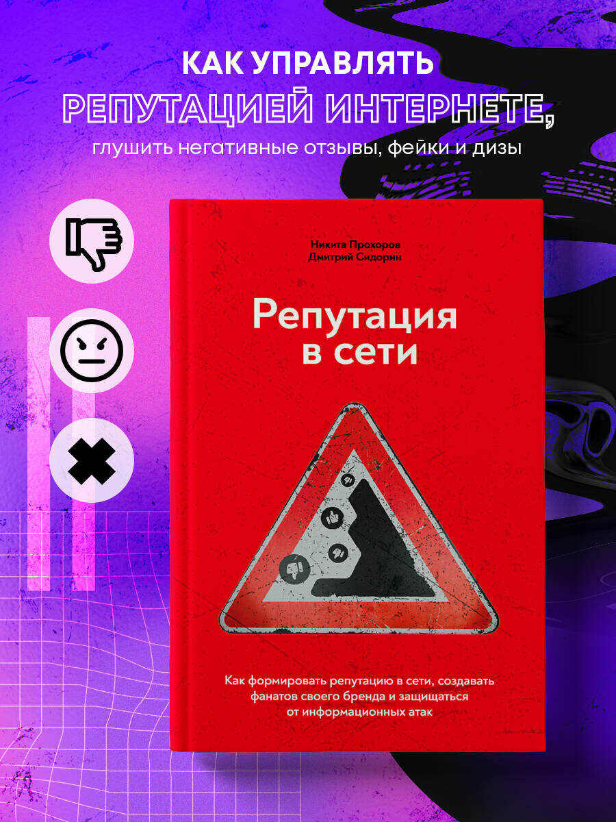 Репутация в сети. Как формировать репутацию в сети, создавать фанатов своего бренда и защищаться - фото №3