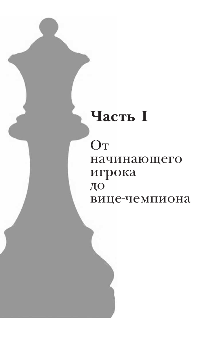 Учись побеждать. Суперинтенсив для юного шахматиста - фото №15