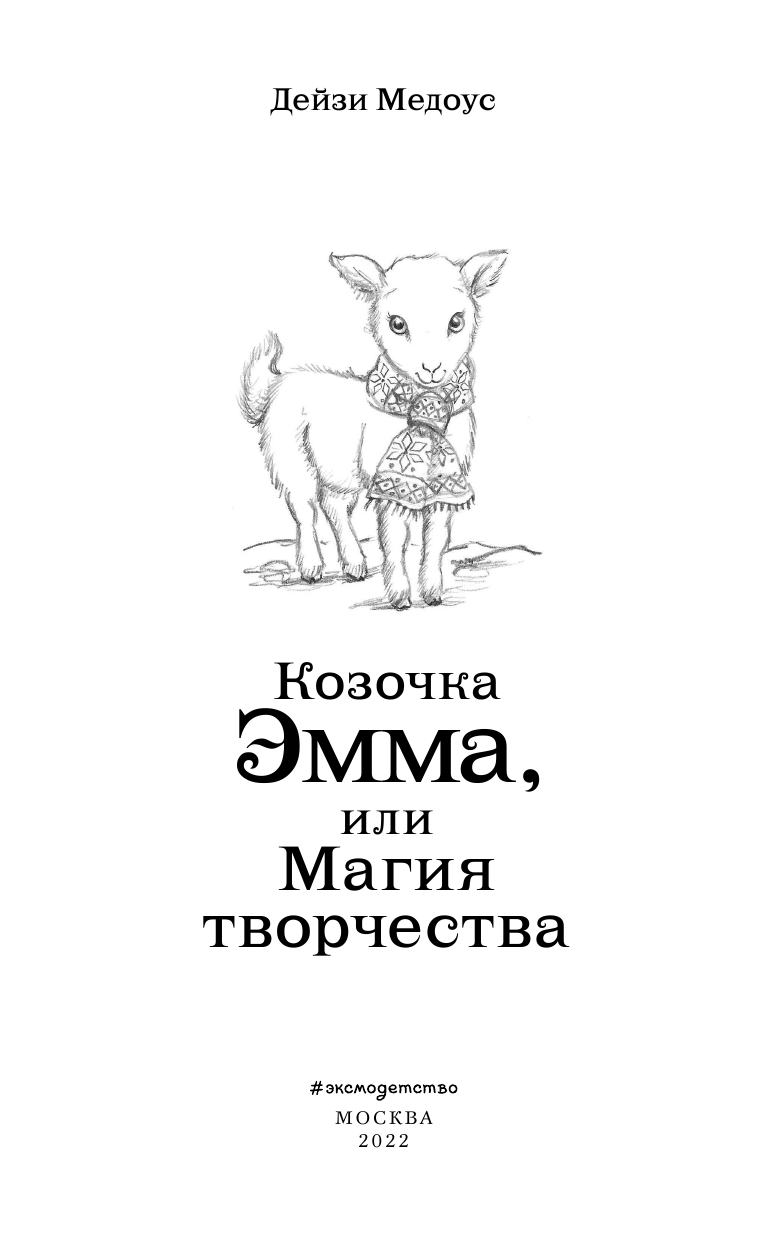 Козочка Эмма, или Магия творчества - фото №17